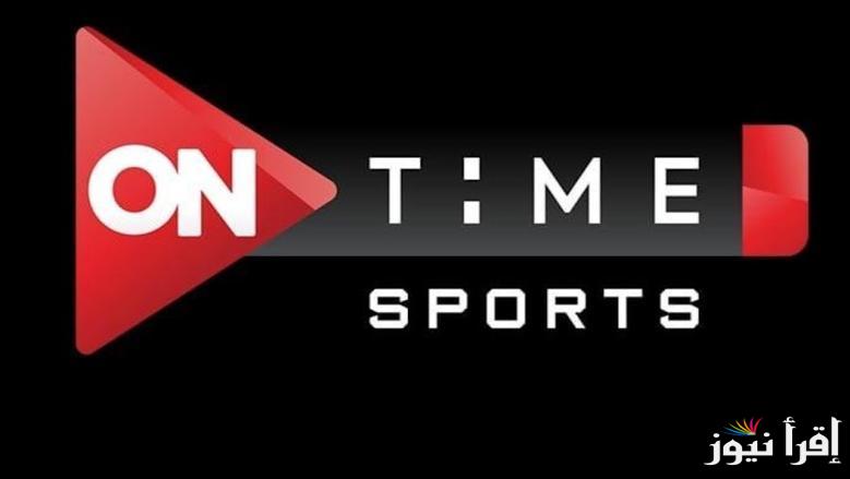 استقبل الآن.. تردد قناة اون تايم سبورت 2025 ON Time Sports علي نايل سات وعرب سات بجودة عالية