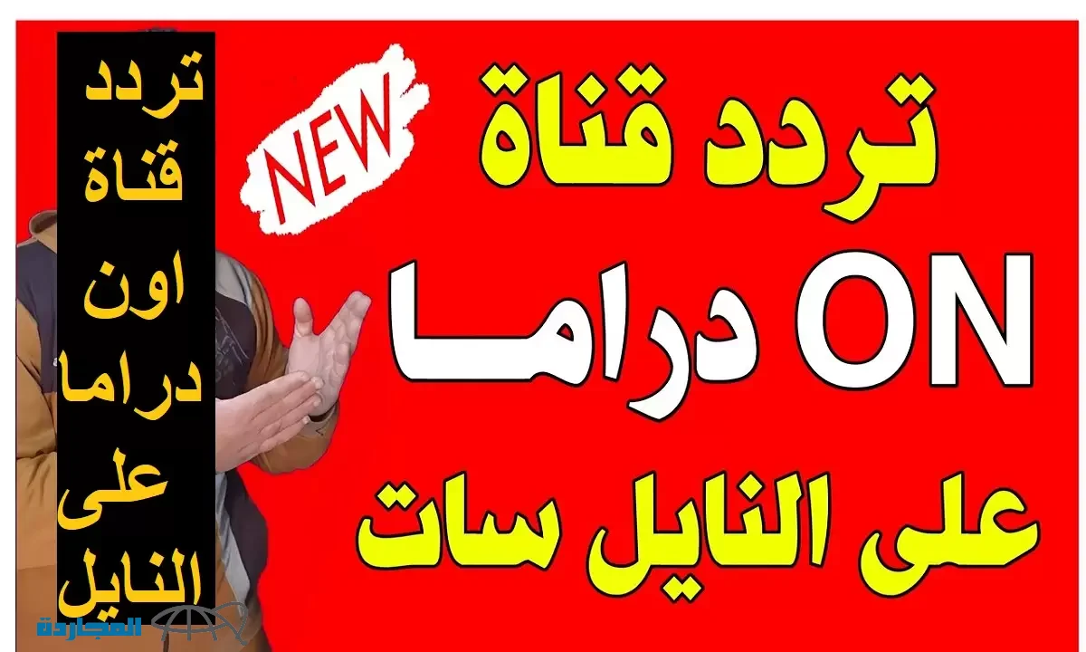 تردد قناة اون دراما ON Drama 2025 الجديد نايل سات لمتابعة الدراما الشيقة المتميزة