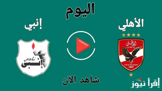 “غياب الشناوي” تشكيلة الأهلي امام انبي اليوم في كأس الرابطة المصرية 2025