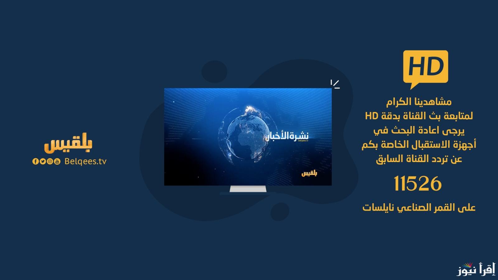 أشهر القنوات الإخبارية.. تردد قناة بلقيس Belqis الجديد 2025 علي القمر الصناعي نايل سات بجودة عالية