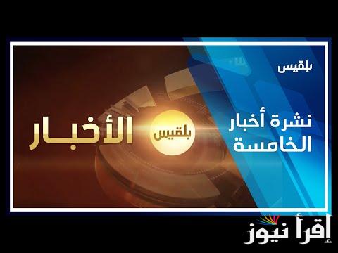 تردد قناة بلقيس Belqis الجديد لعام 2025 لمتابعة أفضل البرامج الحوارية على مدار الساعة