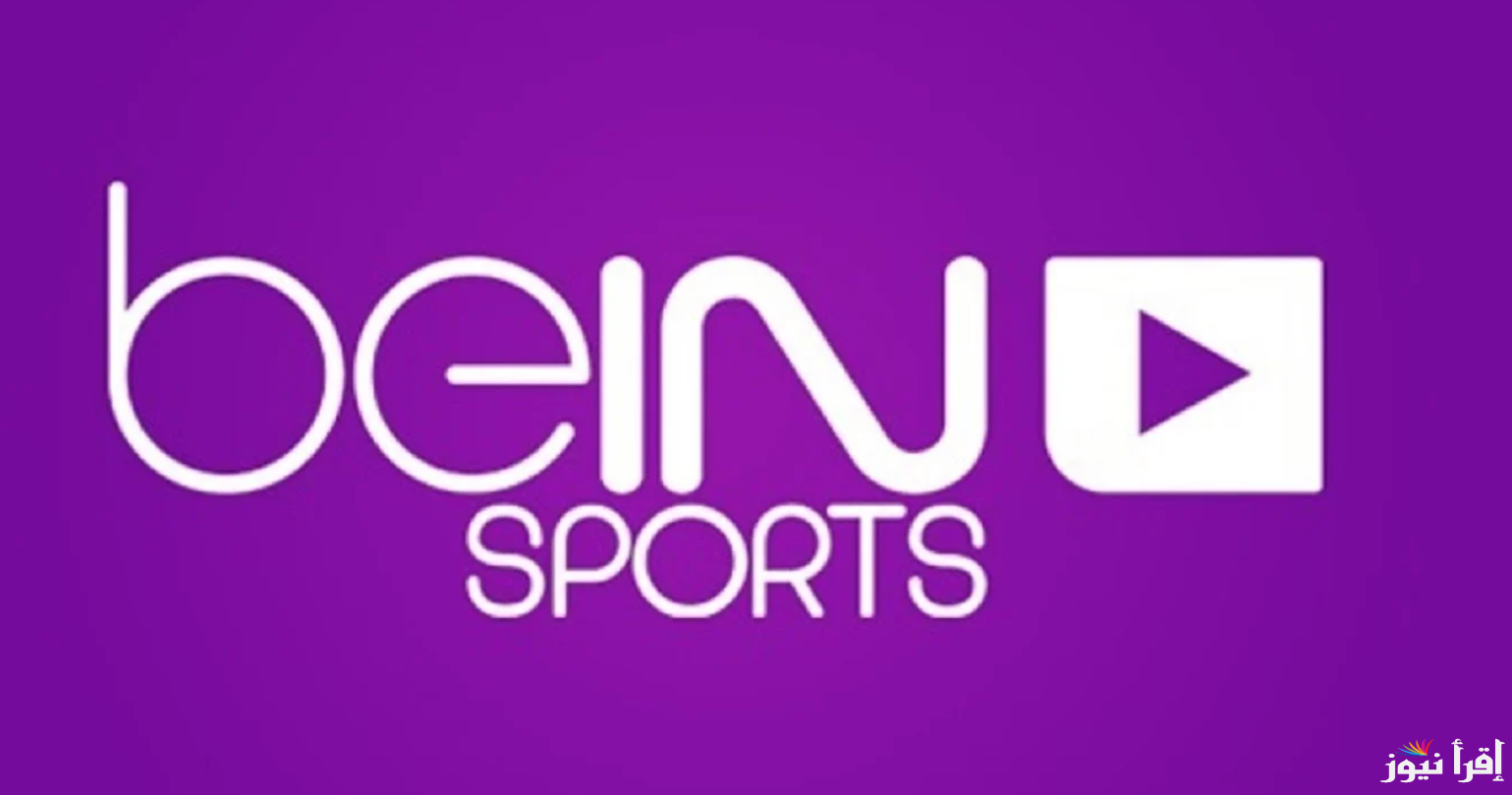 اتفرج علي الماتش بمزاج.. تردد قناة بي ان سبورت 1 bein sports الناقلة لمباريات دوري أبطال أوروبا 2025