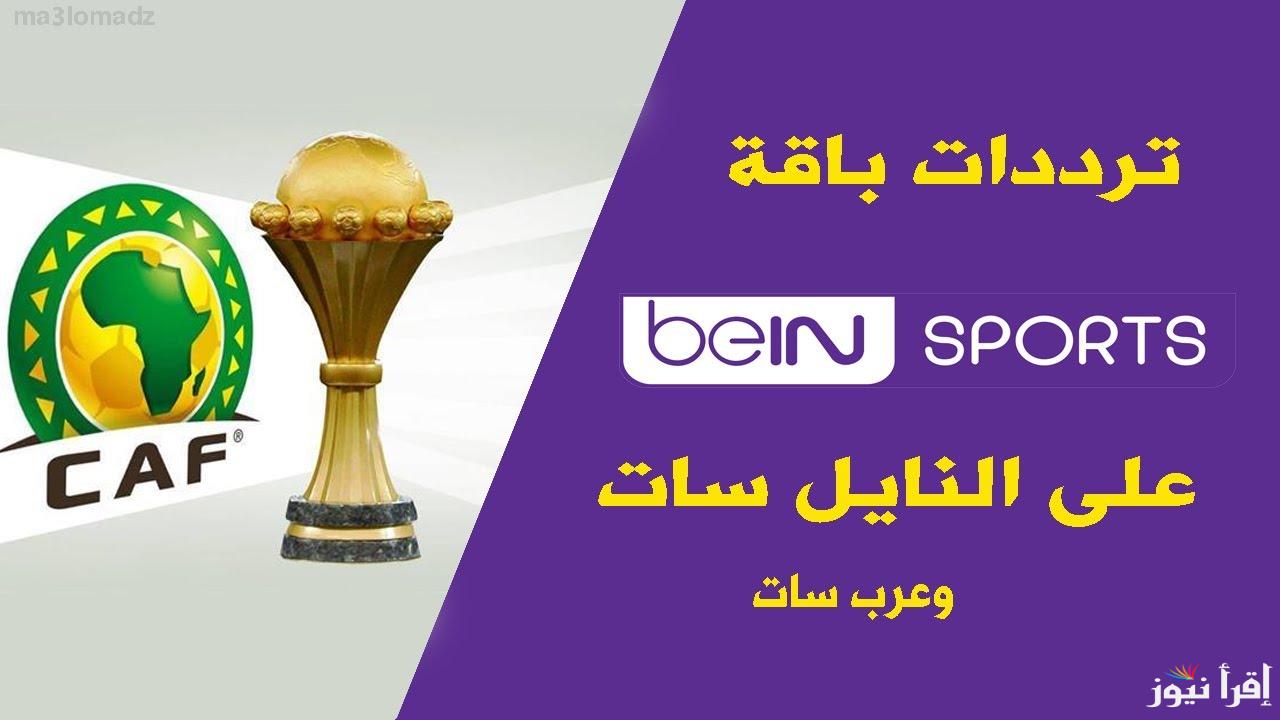 اضبط تردد قناة بي ان سبورت 1 beIN Sport الجديد علي نايل وعرب سات وتابع أجدد المباريات العالمية