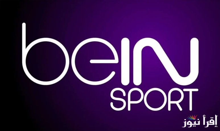 بجودة عالية.. تردد قناة بي ان سبورت 1 beIN Sports الجديد 2025 وخطوات ضبطها علي جهاز الرسيفر