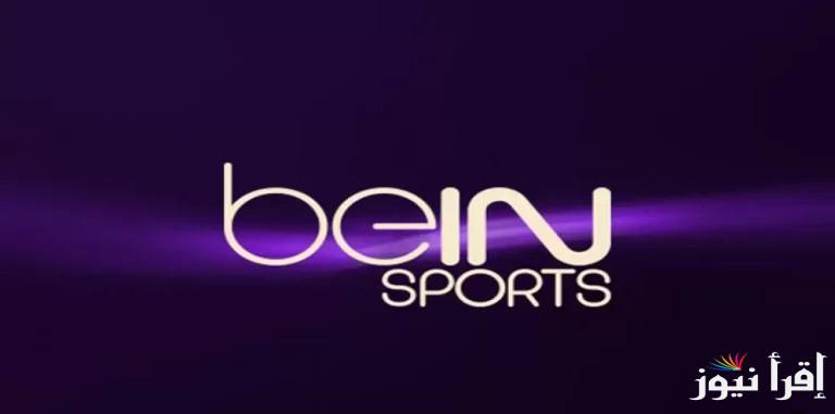 “مباراة فريقك المفضل” تردد قناة بي ان سبورت 1 beIN Sports الناقلة لعبة العراق وفلسطين اليوم على الأقمار الصناعية المختلفة