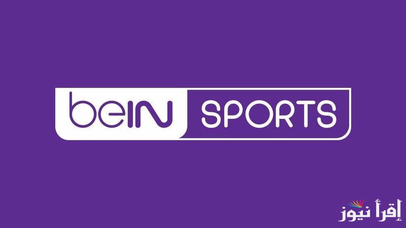 ” اضبطها مجاناً ” تردد قناة بي ان سبورت 2 beIN SPORTS علي القمر الصناعي نايل سات وعرب سات الناقلة للمباريات الهامة
