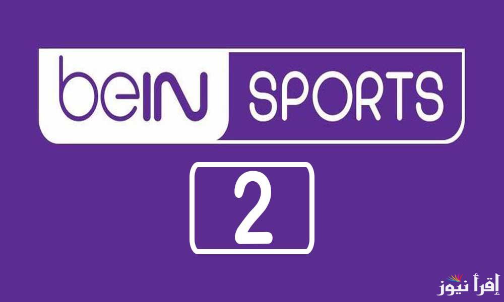 تردد قناة بي ان سبورت 2 beIN SPORTS الناقلة لمباراة بوروسيا دورتموند ونادي ليل في دوري ابطال أوروبا