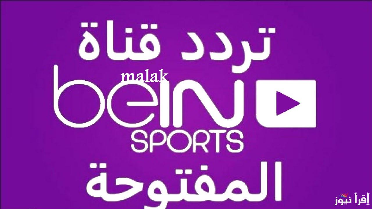 “تابع أقوى البطولات” تردد قناة بي ان سبورت 2025 على نايل سات الناقلة مباراة ليفربول وباريس سان جيرمان