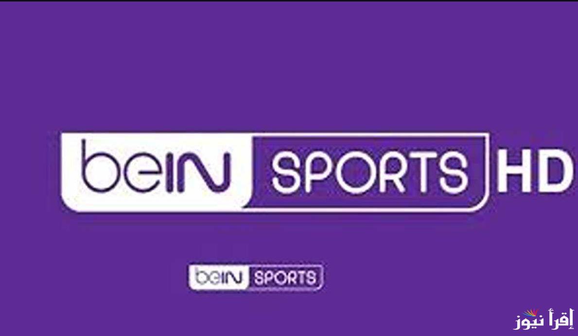 استمتع NOW …تردد قناة بي ان سبورت اسيا 2025 bein sports afc عبر القمر الصناعي نايل سات وخطوات تحميلها