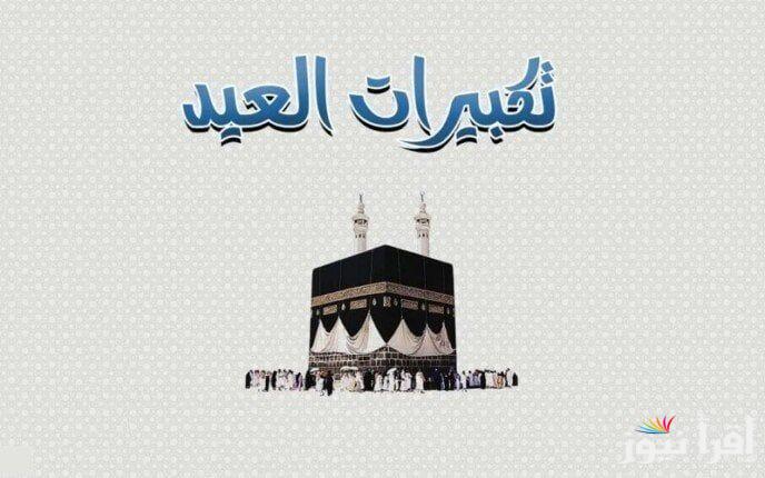 بأجمل الأصوات .. تردد قناة تكبيرات العيد 2025 عبر القمر الصناعي النايل سات