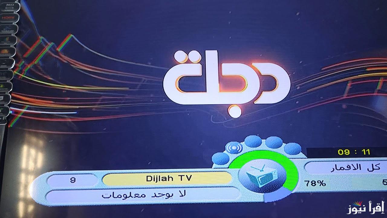 تردد قناة دجلة الفضائية Dijlah Tv لمتابعة أهم البرامج الاخبارية والأعمال الدرامية عبر شاشتها المتميزة