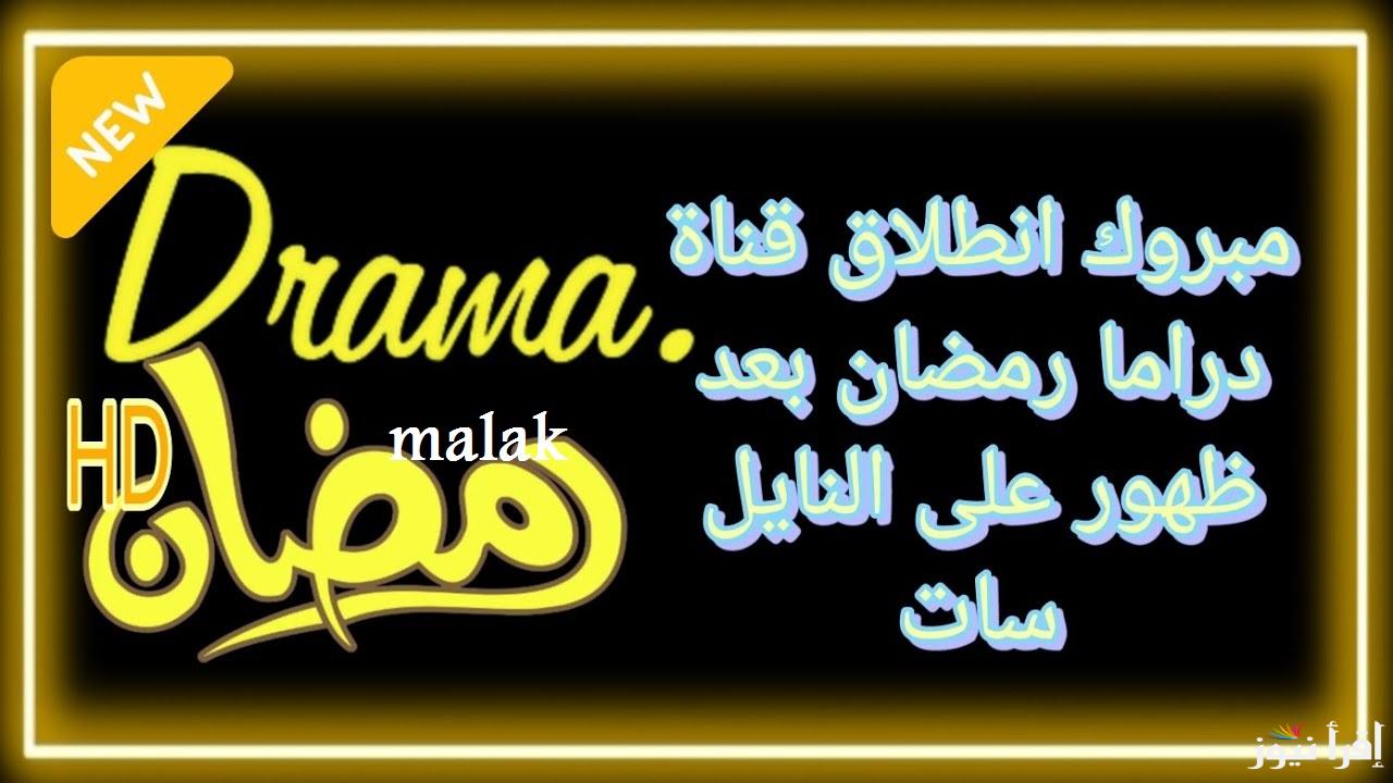 “ثبها حالاً” تردد قناة دراما رمضان 1-2 الجديد 2025 على نايل سات هتابع كل مسلسلات رمضان