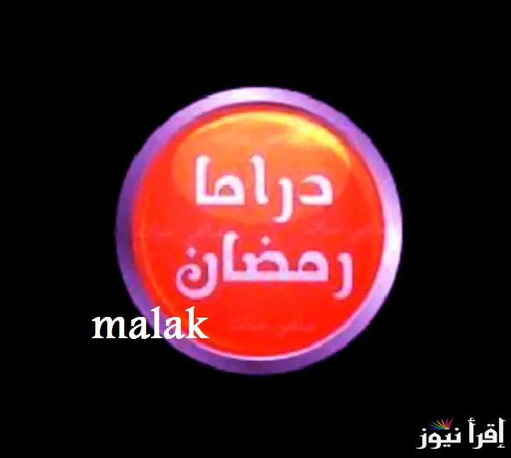 “تابع أقوى المسلسلات” تردد قناة دراما رمضان 1 الجديد 2025 على نايل سات