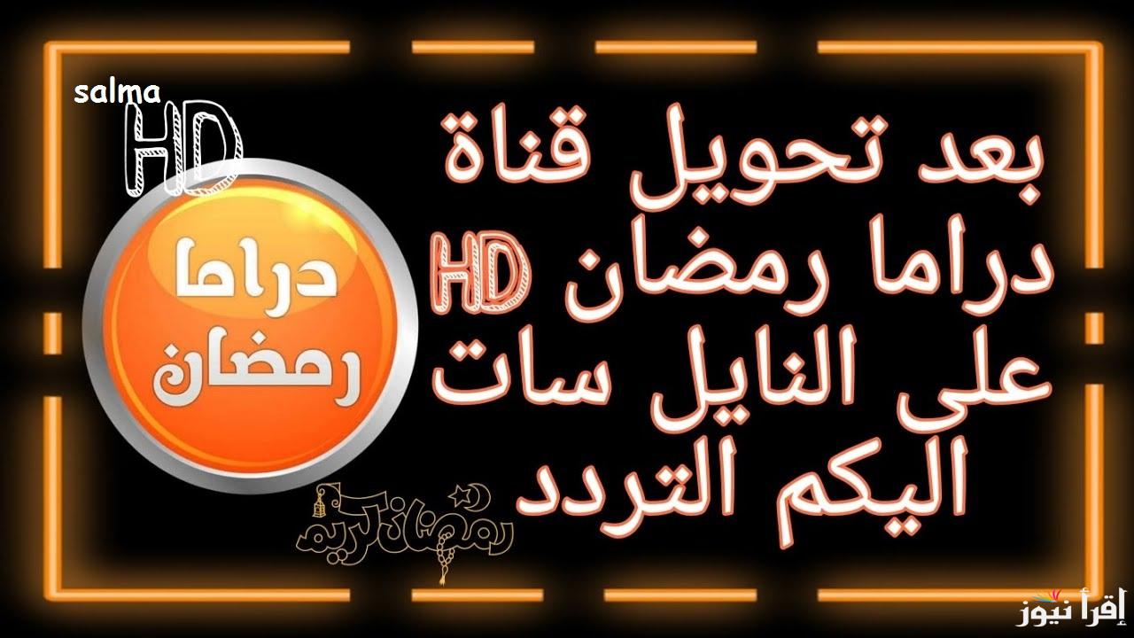 “كل مسلسلات رمضان” تردد قناة دراما رمضان 1 الجديد 2025 وتابع أقوى المسلسلات بجودة عالية