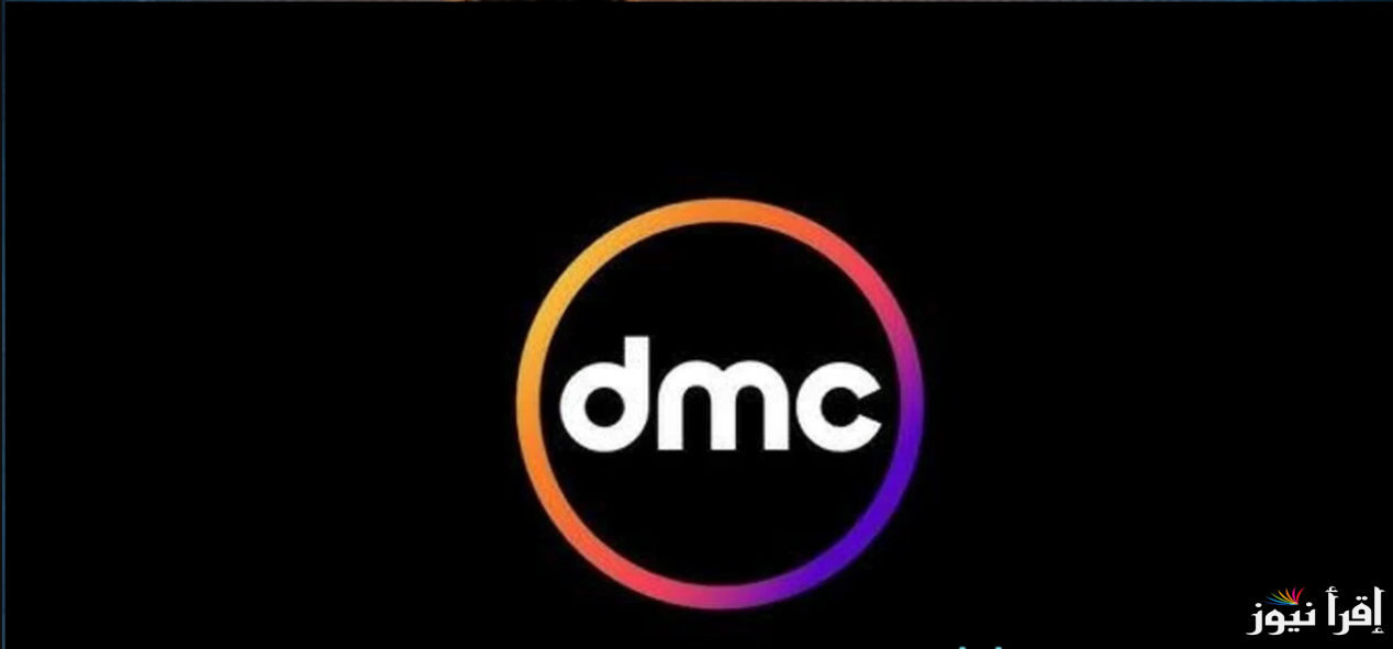 مدفع رمضان … تردد قناة DMC 2025 عبر القمر الصناعي نايل سات وخطوات تحميلها