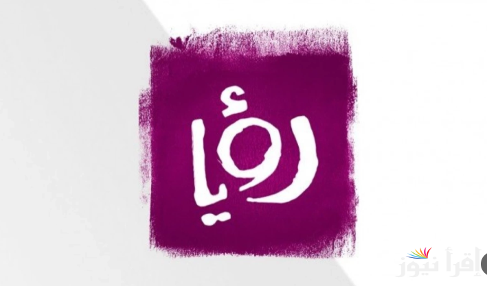 ” حملها مجاناً ” تردد قناة رؤيا 2025 Roya Drama علي القمر الصناعي نايل سات وعرب سات