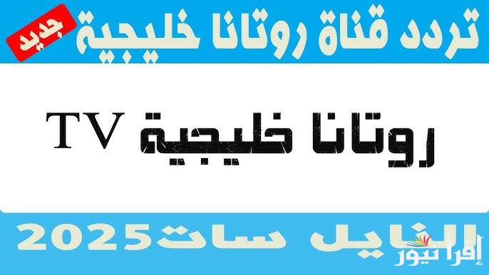 تردد قناة روتانا خليجية 2025 على الأقمار الصناعية Rotana Khalejia الناقلة لمسلسل شباب البومب 13