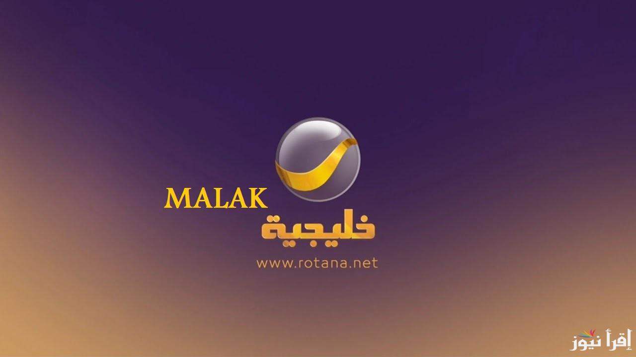 “ثبتها بسرعة” تردد قناة روتانا خليجية 2025 على نايل سات وتابع مسلسل شباب البومب 13 في رمضان