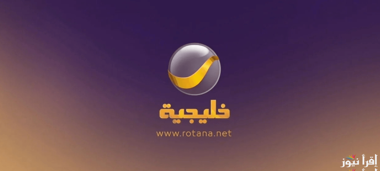 ” دراما رمضان الجديدة ” تردد قناة روتانا خليجية 2025 Rotana Khalijia علي القمر الصناعي نايل سات وعرب سات