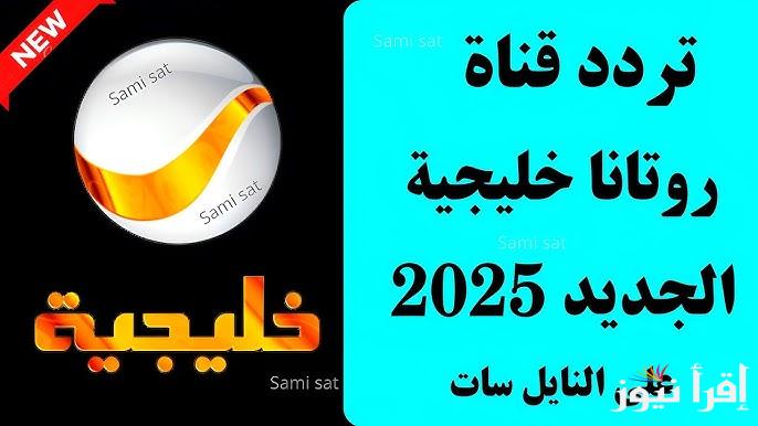 شباب البومب 13 رمضان 2025 .. استقبل الأن تردد قناة روتانا خليجية الجديد 2025 لعرض المسلسلات الرمضانية