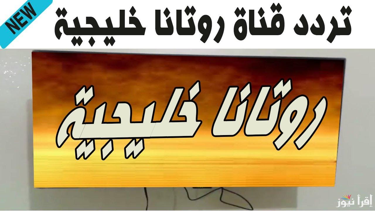 شباب البومب 13 رمضان 2025 .. تردد قناة روتانا خليجية الجديد Rotana Khalejia 2025 الناقلة للمسلسلات الخليجية
