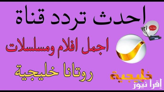 تردد قناة روتانا خليجية Rotana Khalejia 2025 مسلسل شباب البومب 13 نزلها الأن واضحك من قلبك مع فيصل العيسي