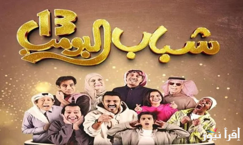 ” اضبطها مجاناً ” تردد روتانا خليجية مسلسل شباب البومب 13 علي القمر الصناعي نايل سات وعرب سات