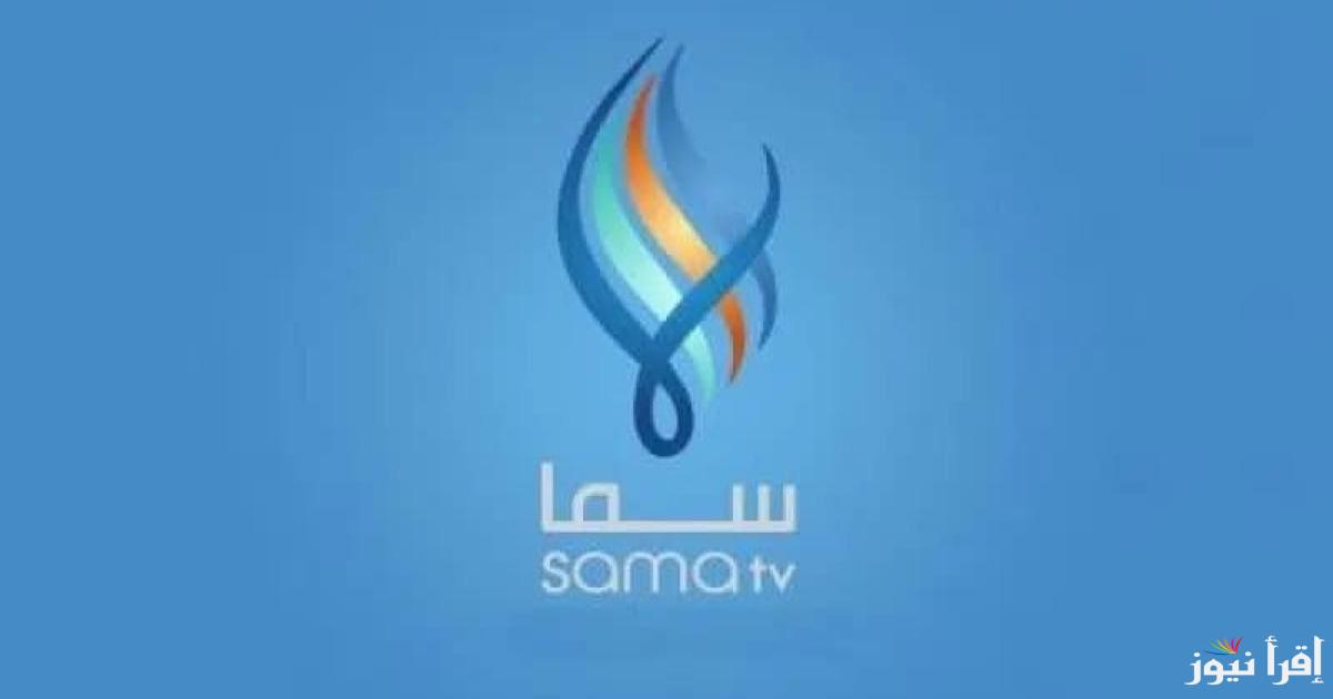 تردد القنوات السورية الجديدة 2025 تردد قناة سما الفضائية والقناة الإخبارية ومميزات تلك القنوات