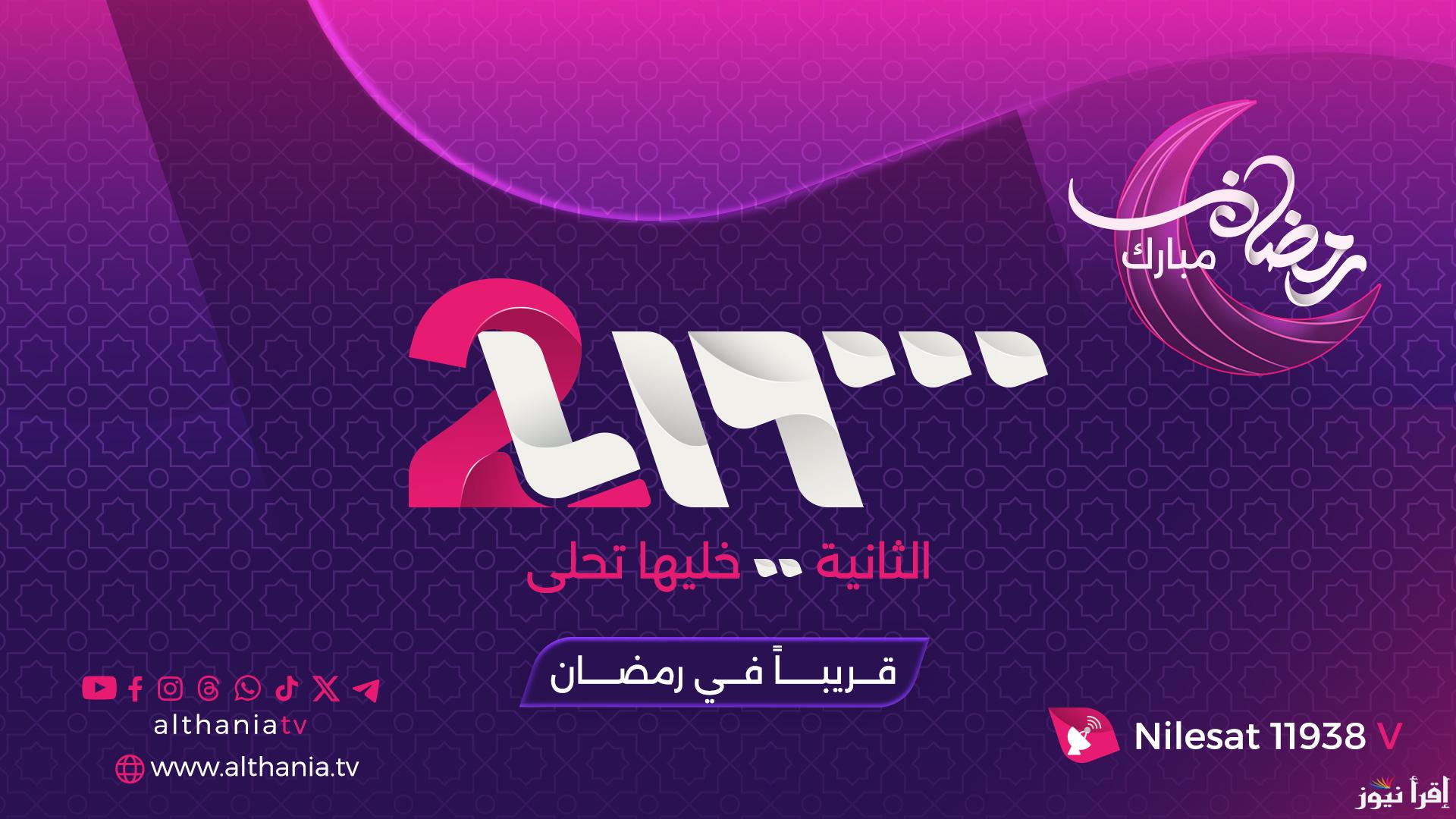 تردد قناة سوريا 2 Al Thania الجديد 2025 نايل سات SD لمتابعة أهم البرامج الترفيهية والتثقيفية
