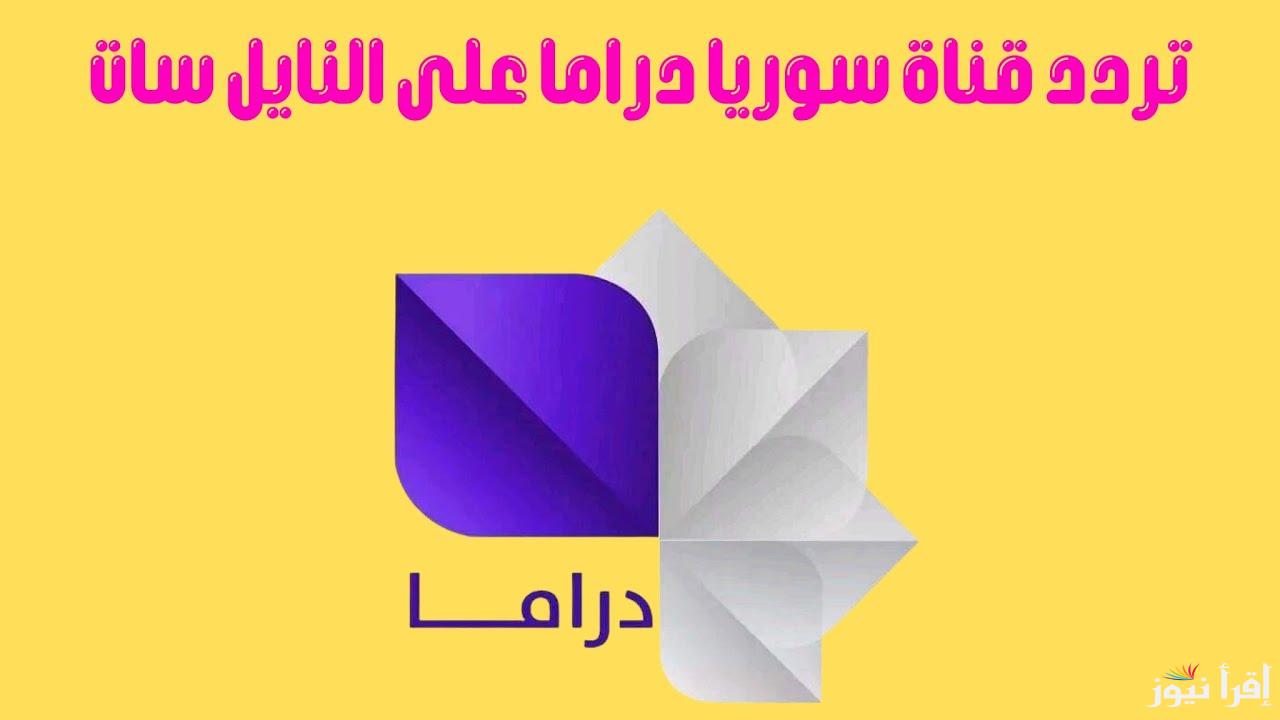 تردد قناة سوريا دراما الجديد 2025 نايل سات لمتابعة أهم الأعمال الدرامية السورية في رمضان