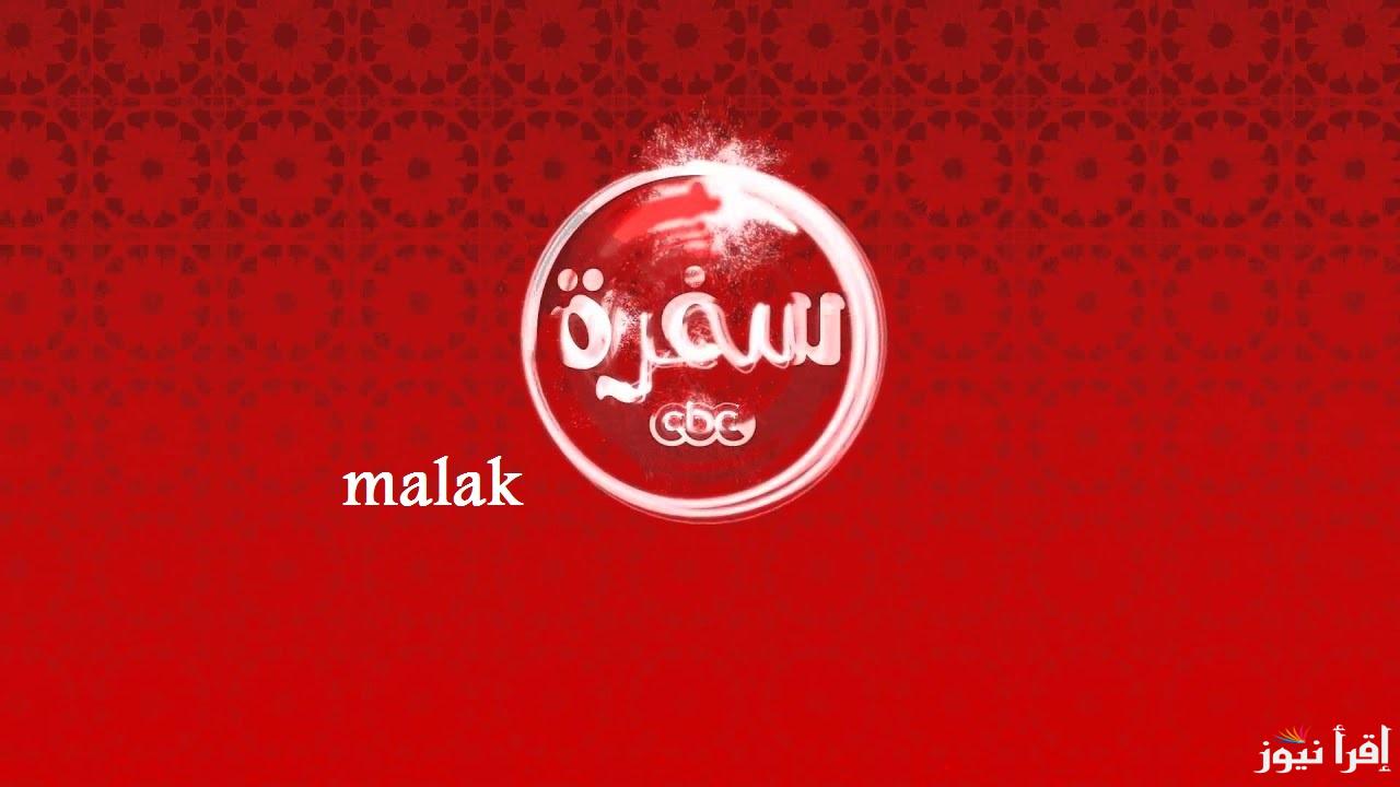 “افضل الوصفات” تردد قناة سي بي سي سفرة الجديد 2025 على نايل سات فن الطبخ على أصوله
