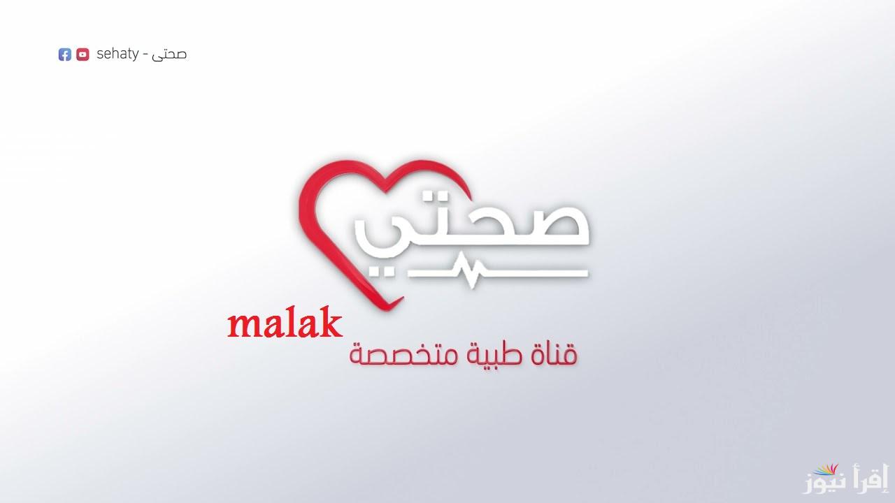 “صحتك في امان” تردد قناة صحتى الجديد 2025 على نايل سات أشهى الوصفات الرمضانية