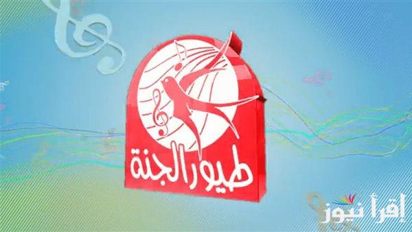 كيفية ضبط تردد قناة طيور الجنة 2025 علي القمر الصناعي نايل سات وعرب سات