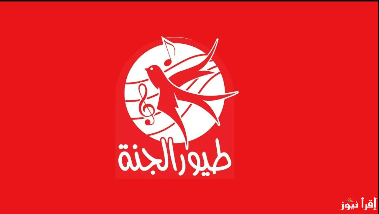حملها الان مجانا … تردد قناة طيور الجنة 2025 عبر القمر الصناعي نايل وعرب سات