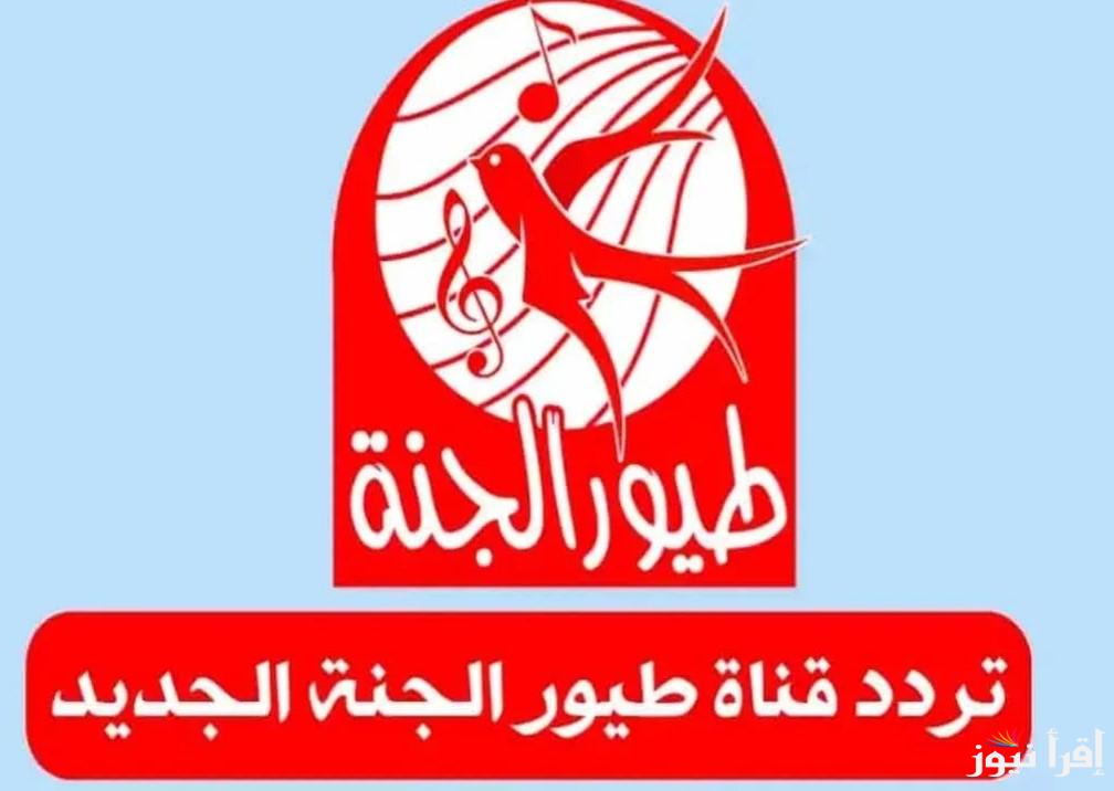 تردد قناة طيور الجنة كيدز الجديد 2025 وخطوات تحديثها علي جهاز الاستقبال .. للاستمتاع بكل ما هو مسلي ومفيد