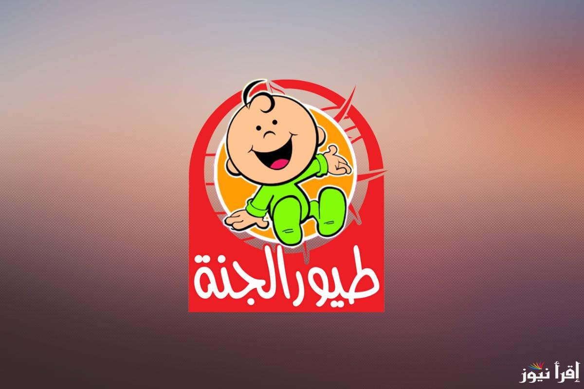 تردد قناة طيور الجنة الجديد 2025 علي الأقمار الصناعية المتنوعة وخطوات تحديثها علي أجهزة الرسيفر