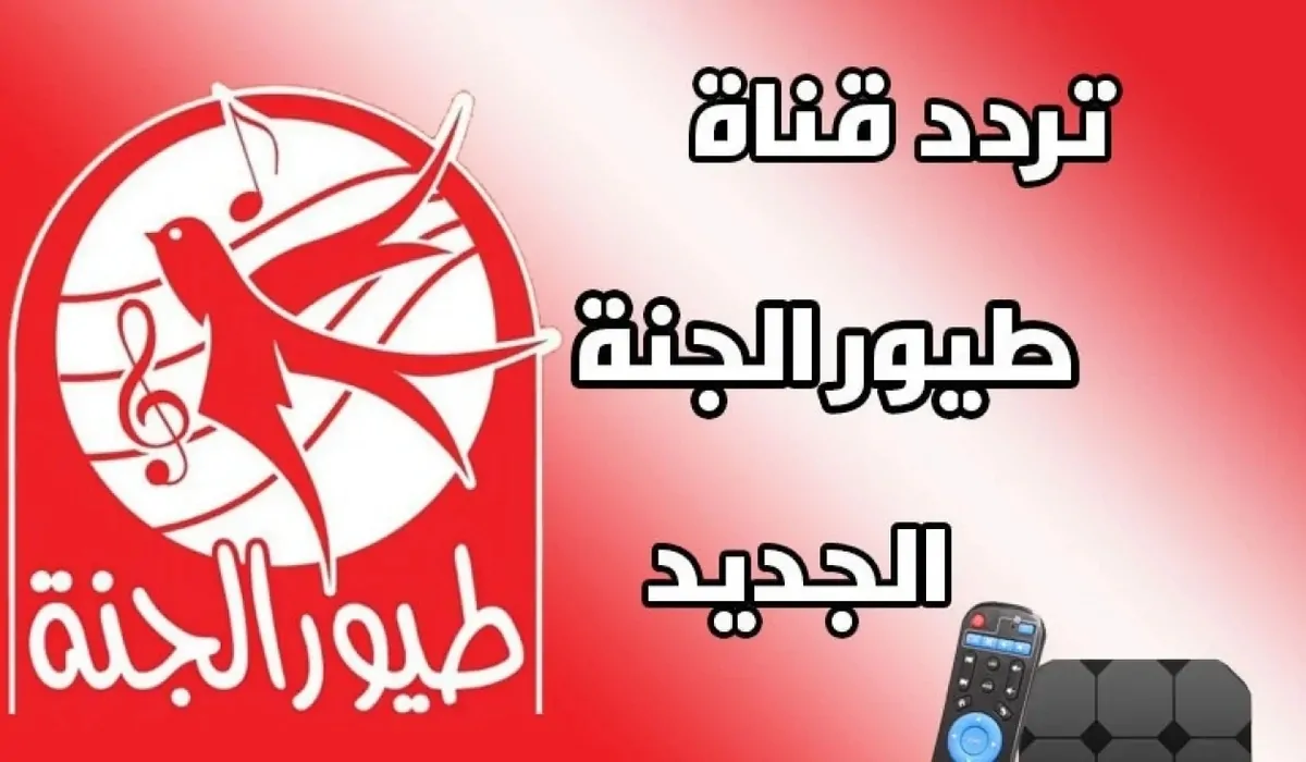 تردد قناة طيور الجنة بأخر تحديث على جميع الأقمار واستمتع بأحلى برامج وأغاني الأطفال