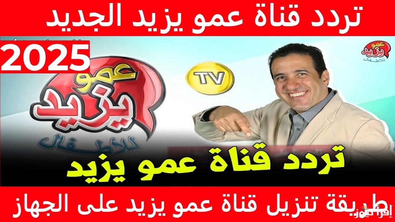 بأعلي جودة HD .. تردد قناة عمو يزيد الجديد 2025 علي النايل سات وما هي اهم مميزات القناة