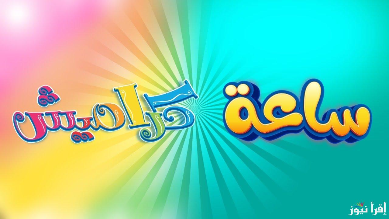 تردد قناة كراميش الجديد 2025 Karameesh علي القمر الصناعي نايل سات وعرب سات