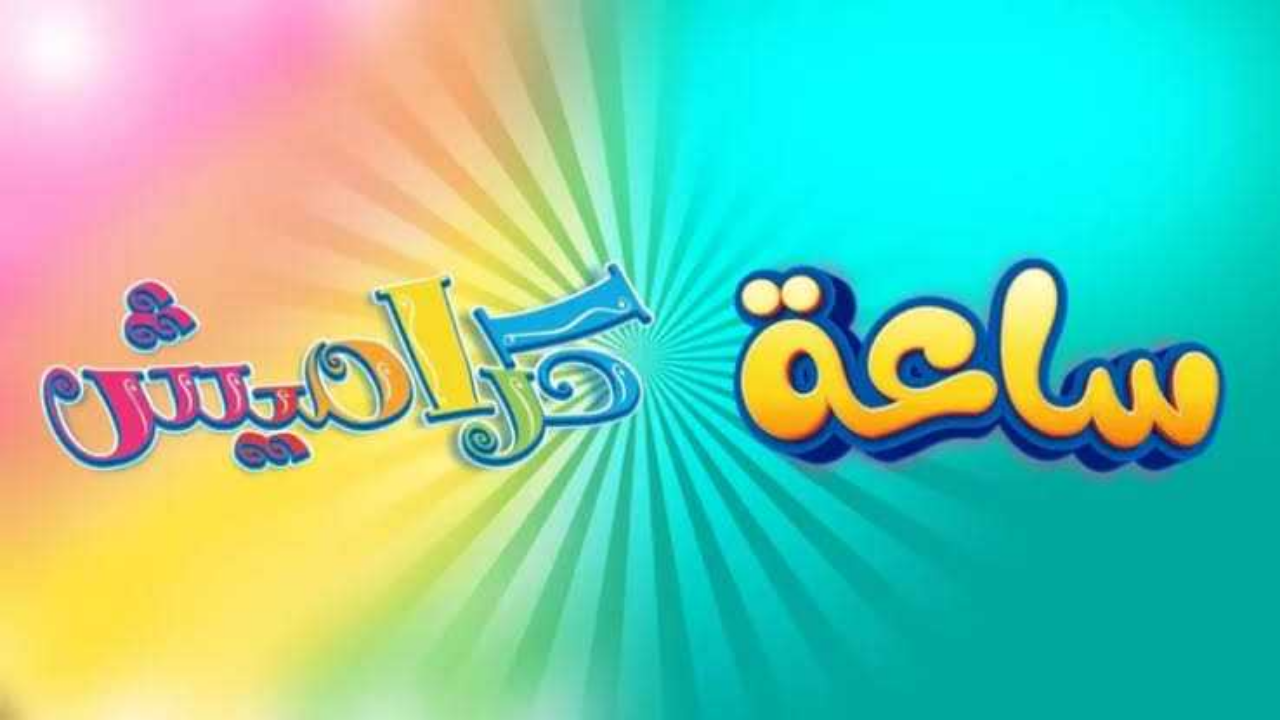 تردد قناة كراميش أحلى قنوات الأطفال على كل الأقمار الصناعية