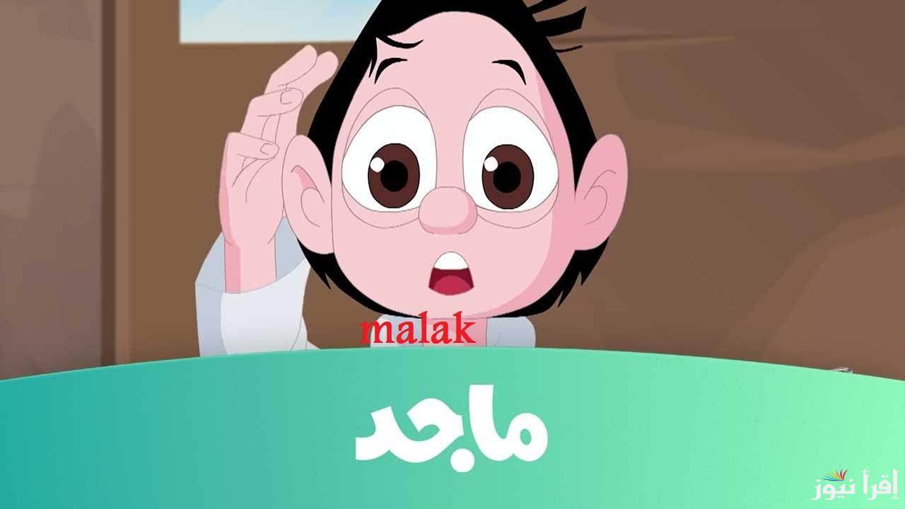 “امرح وتعلم” تردد قناة ماجد الجديد 2025 بأقوى إشارة على نايل سات وعرب سات
