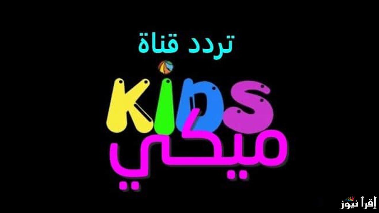 تردد قناة ميكي كيدز الجديد 2025 Mickey Kids علي القمر الصناعي نايل سات وعرب سات
