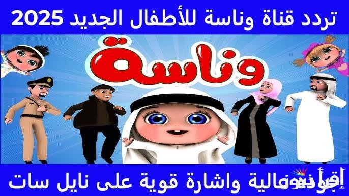 ثبتِ تردد قناة وناسة للأطفال 2025 Wanasah TV علي القمر الصناعي نايل سات وعرب سات