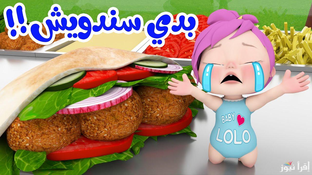 “لولو بدي سندوتش” تردد قناة وناسة الجديد 2025 عبر الأقمار الصناعية وأشهر الأغاني المميزة