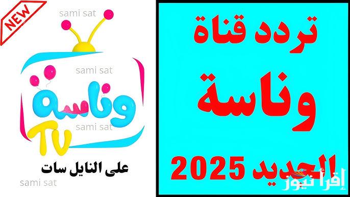 تحديث شهر رمضان .. تردد قناة وناسة الجديد wanasah tv 2025 علي النايل سات وعرب سات ومتع اطفالك