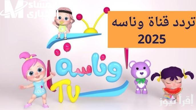 “غني مع لولو” تردد قناة وناسة بيبي للأطفال 2025 Wanasah TV علي القمر الصناعي النايل سات وعرب سات