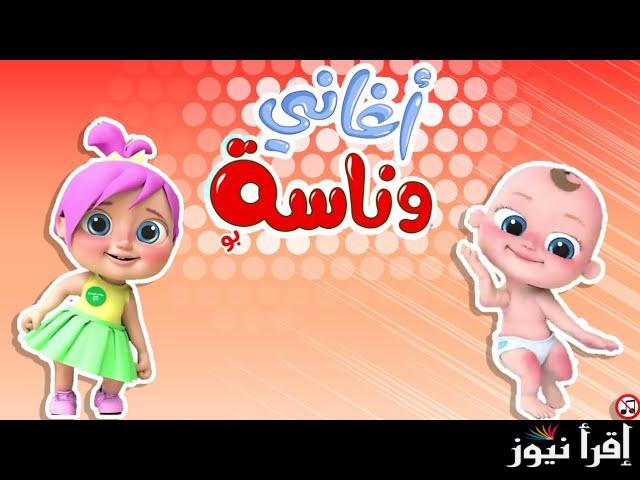 “نزلها لأطفالك للعيد” تردد قناة وناسة بيبي الجديد 2025 عبر عرب ونايل سات في رمضان لمتابعة أغاني لولو