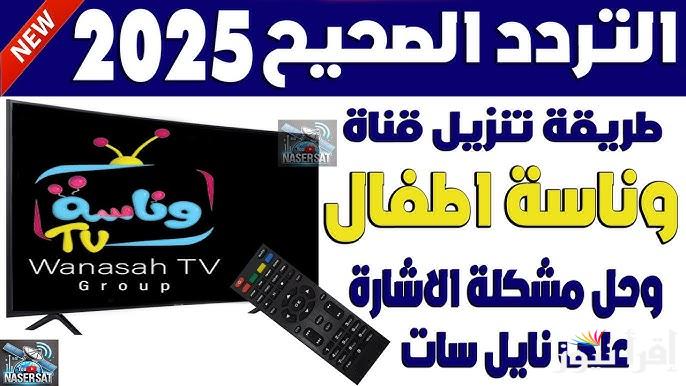 بجودة HD .. تردد قناة وناسة للأطفال 2025 Wanasah TV نايل سات وعرب سات شغالة ليل ونهار لولو