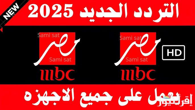 تردد قنوات MBC مصر 1 و2 لعام 2025 علي النايل سات وتابع مسلسلات رمضان علي مدار 24 ساعة
