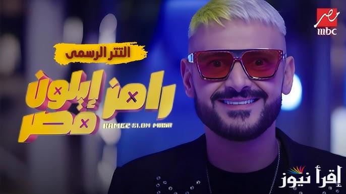 تردد قنوات MBC مصر 1&2 الناقلة لبرنامج رامز ايلون مصر الحلقة 3 الثالثة ضحية الحلقة ” الفنانة زينة “